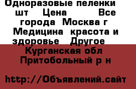 Одноразовые пеленки 30 шт. › Цена ­ 300 - Все города, Москва г. Медицина, красота и здоровье » Другое   . Курганская обл.,Притобольный р-н